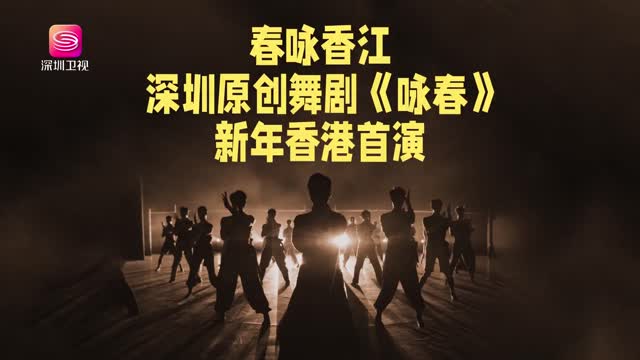 深圳原创舞剧《咏春》新年香港首演