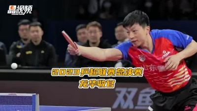 晶视频｜2023乒超联赛总决赛龙华收官
