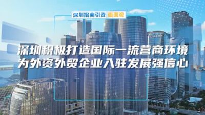 深圳为在深外资外企打造国际一流营商环境