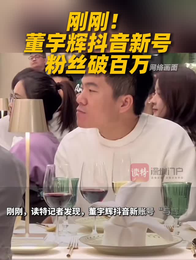 董宇辉抖音新号粉丝破百万