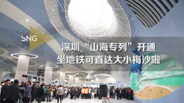 深圳“山海专列”开通 坐地铁可直达大小梅沙啦