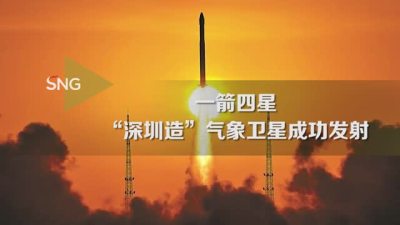 深圳造气象卫星成功发射
