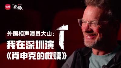 外国相声演员大山：我在深圳演《肖申克的救赎》