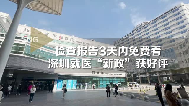 在深圳3天内找医生看检查报告，免费！