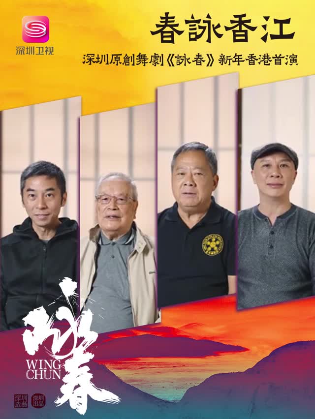 春咏香江！深圳原创舞剧《咏春》新年香港首演