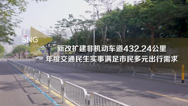 2023深圳新改扩建非机动车道432.24公里