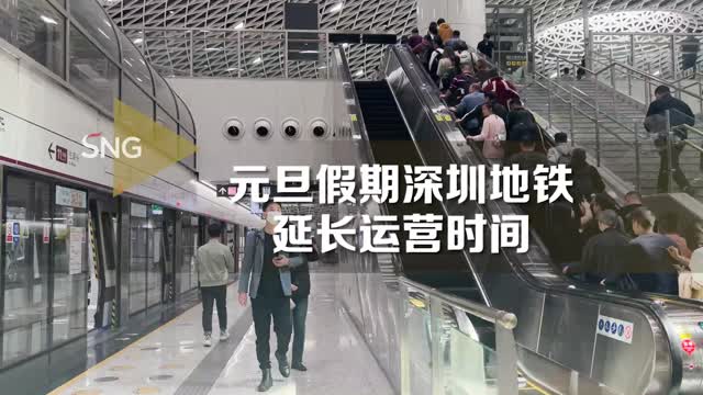 元旦期间深圳地铁延长运营时间