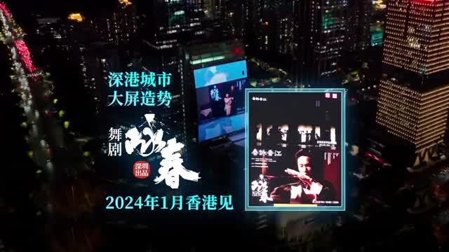 深港城市大屏造势 舞剧《咏春》2024年1月香港见