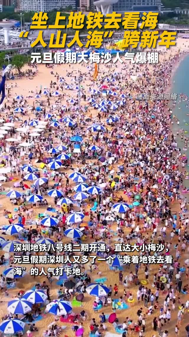 坐上地铁去看“人山人海”！元旦假期大梅沙人气爆棚