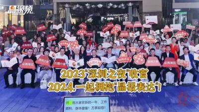 晶视频｜2023“深圳之夜”收官 2024，一起拥抱“晶报表达”！