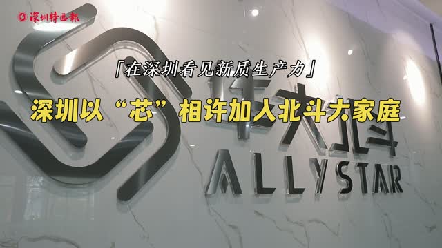 在深圳看见新质生产力丨深圳以“芯”相许加入北斗大家庭