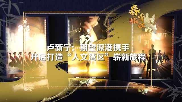 春咏香江 | 卢新宁：期望深港携手开启打造“人文湾区”崭新旅程