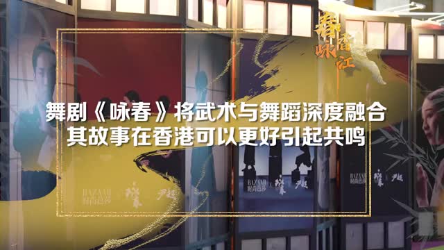 深圳原创舞剧《咏春》创作团队：《咏春》的故事在香港可以更好引起共鸣