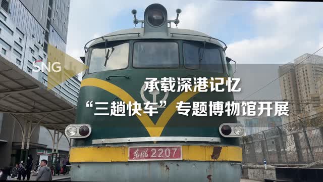 满满的深港记忆！“三趟快车”专题博物馆开展