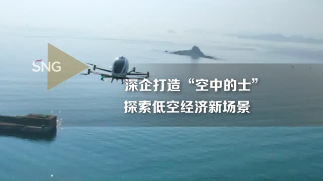 深圳“空中的士”起飞！