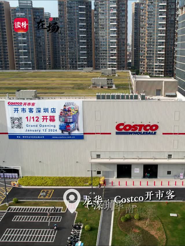 华南首家！深圳Costco本周开业，记者带你提前探路→