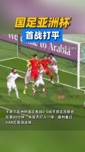 国足亚洲杯首战0-0勉强战平塔吉克斯坦，朱辰杰进球被取消