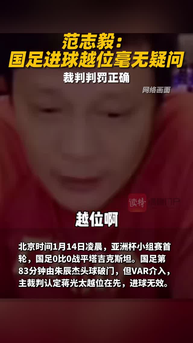 范志毅：国足进球越位毫无疑问 裁判判罚正确