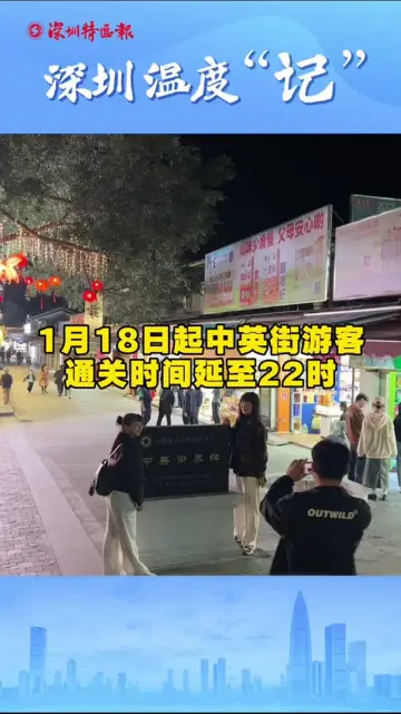 深圳温度“记”｜18日起中英街游客通关时间延至22时