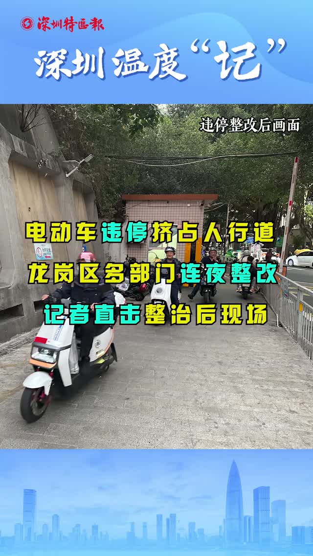 深圳温度“记”丨电动车违停挤占人行道 龙岗区多部门连夜整改