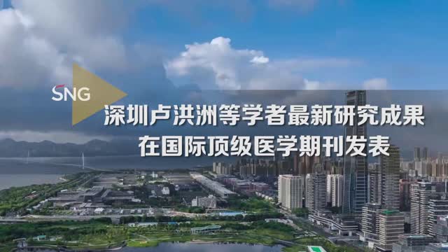 深圳医学者们的最新研究成果在国际医学期刊发表
