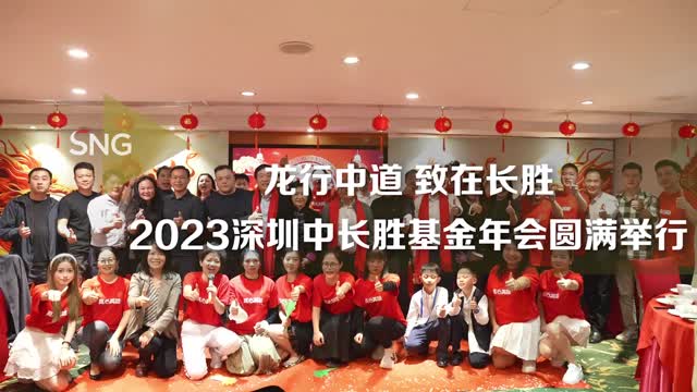 龙行中道、致在长胜，中长胜基金开启发展新篇章