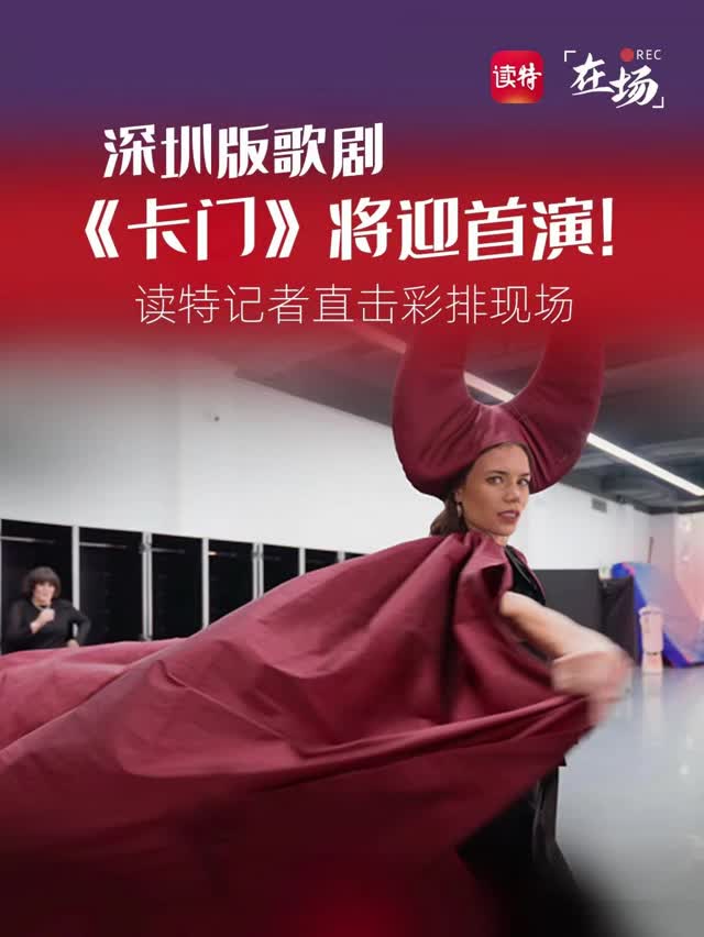 深圳版歌剧《卡门》将迎首演！读特记者直击彩排现场