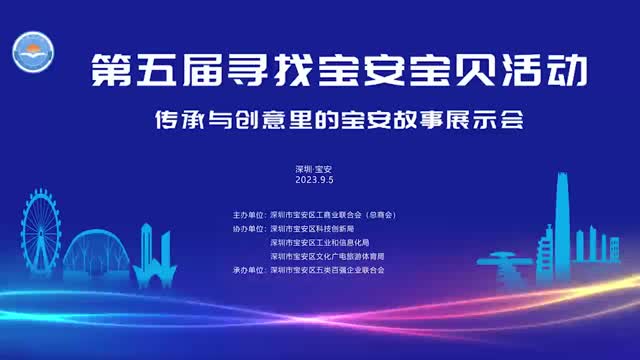 第五届“寻找宝安宝贝”活动之传承与创意里的宝安故事展示会成功举办