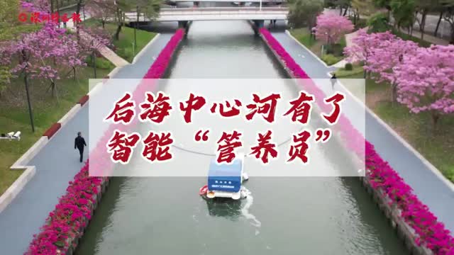 （新春走基层）不怕酷暑不畏严寒——后海中心河有了智能“管养员”