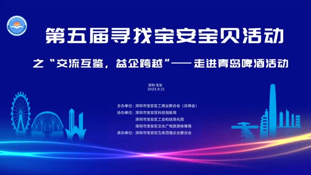 第五届“寻找宝安宝贝”之“交流互鉴，益企跨越”-——走进青岛啤酒活动成功举办