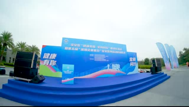 宝安区“健康有你 宝商同行”健步行活动暨第五届“深圳企业家日”宝安系列活动启动仪式举行