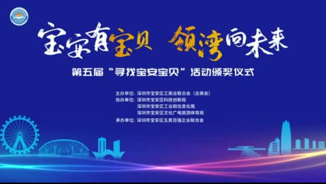 宝安有宝贝，领湾向未来！第五届“寻找宝安宝贝”活动榜单出炉