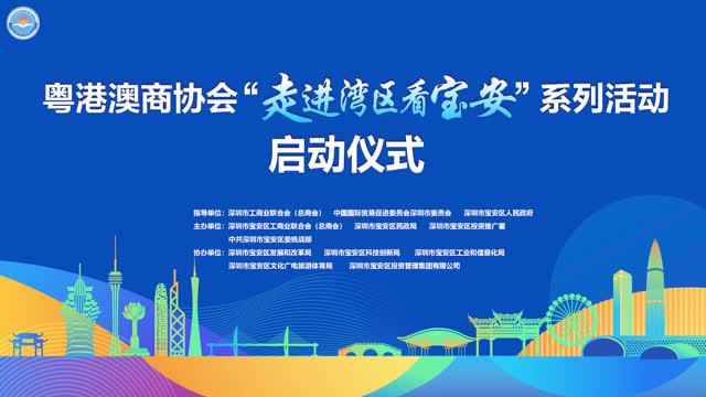 粤港澳商协会“走进湾区看宝安”系列活动启动