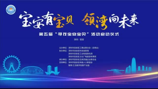 “宝安有宝贝 领湾向未来——第五届寻找宝安宝贝活动”正式启动