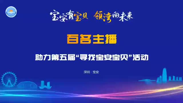“主播+宝贝”：5名大V担任“寻宝大师” 助力寻找“宝安宝贝”