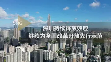 全力推动高质量发展实现最好结果系列主题新闻发布会｜深圳持续释放效应继续为全国改革开放先行示范