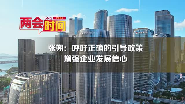 深圳两会时间丨张朔：呼吁正确的引导政策增强企业发展信心