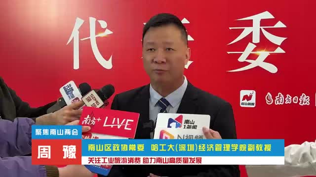 聚焦南山两会·委员说丨周豫：关注工业旅游消费 助力南山高质量发展