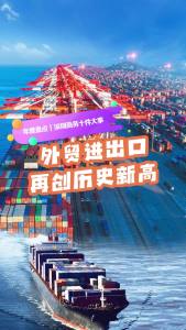 深圳外贸进出口再创历史新高