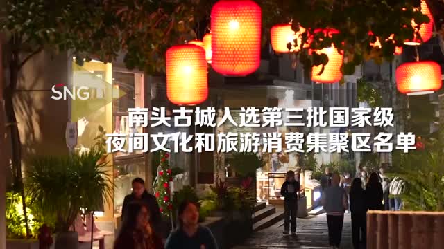 南头古城入选第三批国家级夜间文化和旅游消费集聚区名单