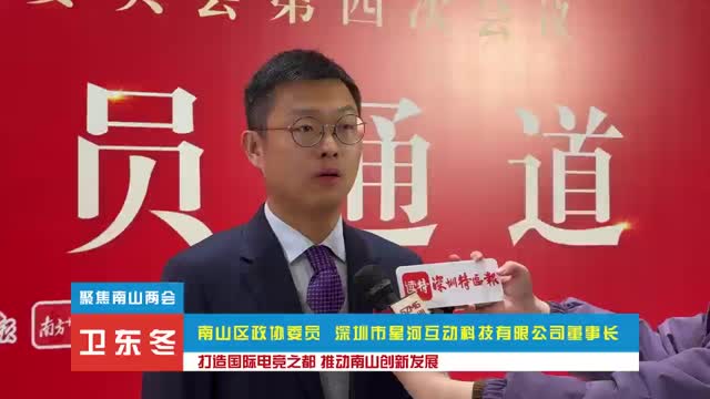 聚焦南山两会·委员说丨 卫东冬：打造国际电竞之都 推动南山创新发展