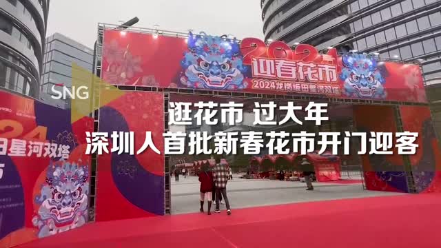 深圳人首批新春花市开门迎客