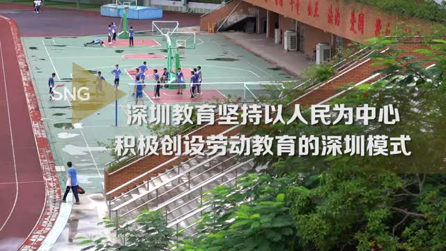 全力推动高质量发展实现最好结果系列主题新闻发布会｜积极创设劳动教育的深圳模式