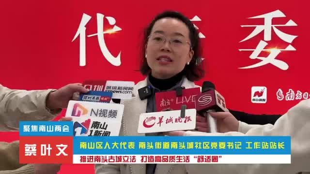 聚焦南山两会·代表谈丨蔡叶文：推进南头古城立法  打造高品质生活“舒适圈”