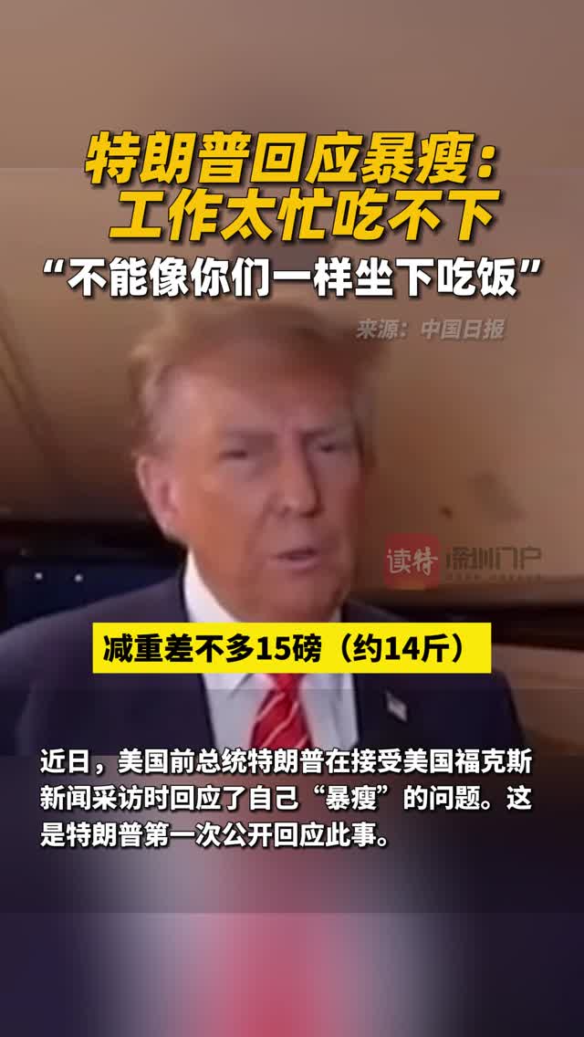 特朗普回应暴瘦：工作太忙吃不下“不能像你们一样坐下吃饭”