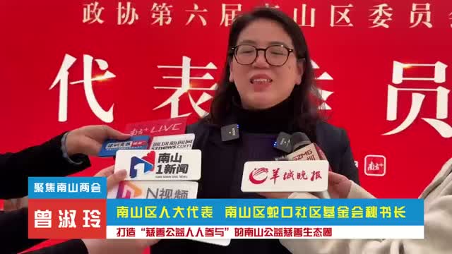 聚焦南山两会·代表谈丨曾淑玲：打造“慈善公益人人参与”的南山公益慈善生态圈