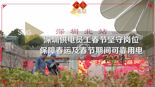 深圳新春走基层丨深圳供电人春节坚守岗位