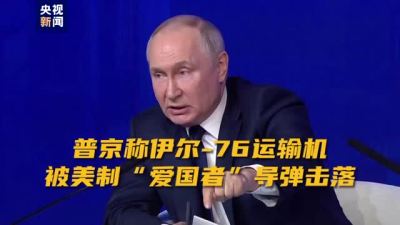 普京：伊尔-76运输机被美制“爱国者”导弹击落
