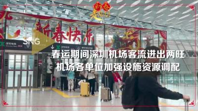 深圳新春走基层丨深圳机场各单位春运期间加强设施资源调配