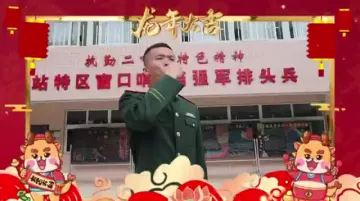 武警深圳第一支队官兵向全国人民拜年